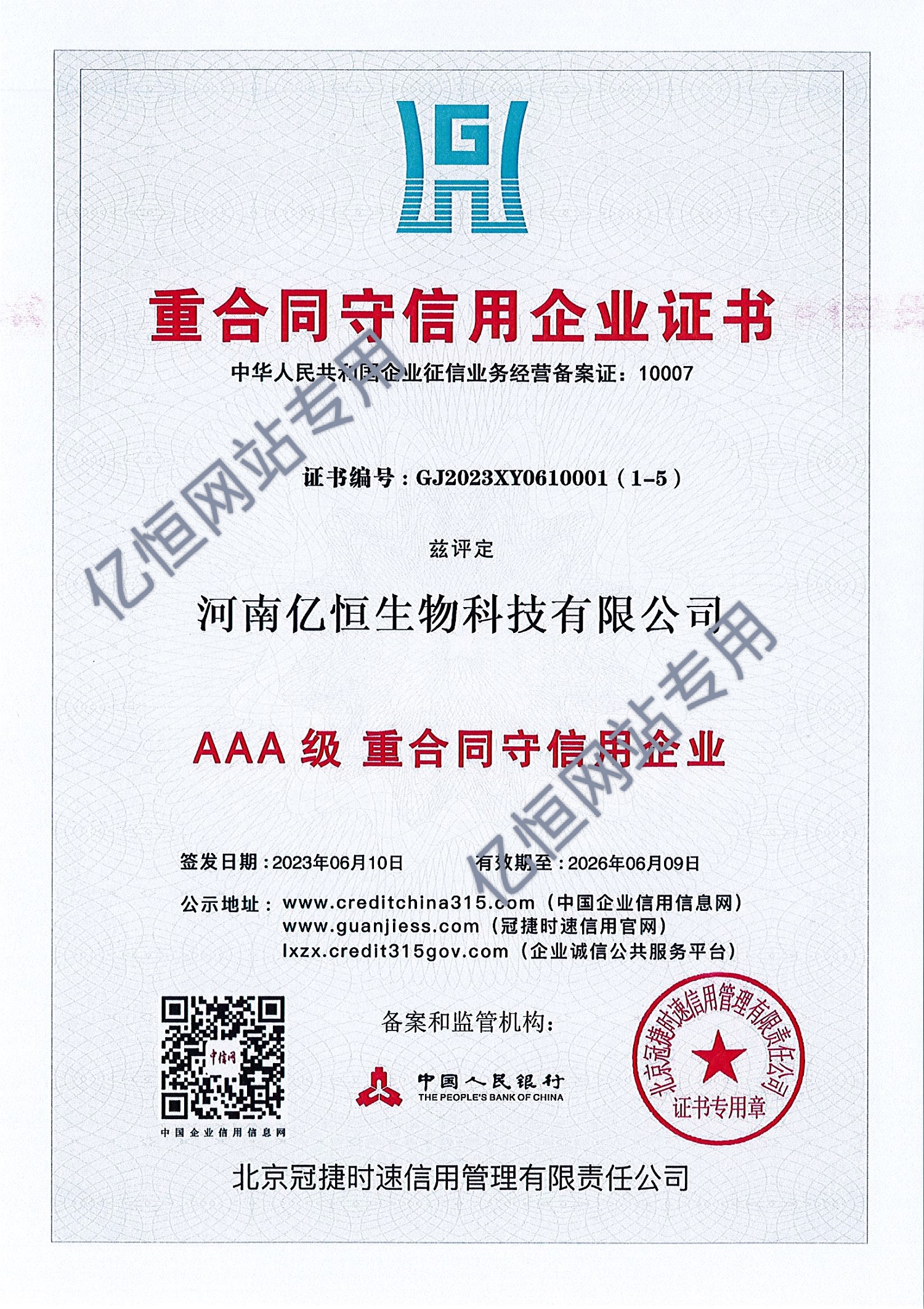三A重合同守信用企業證書